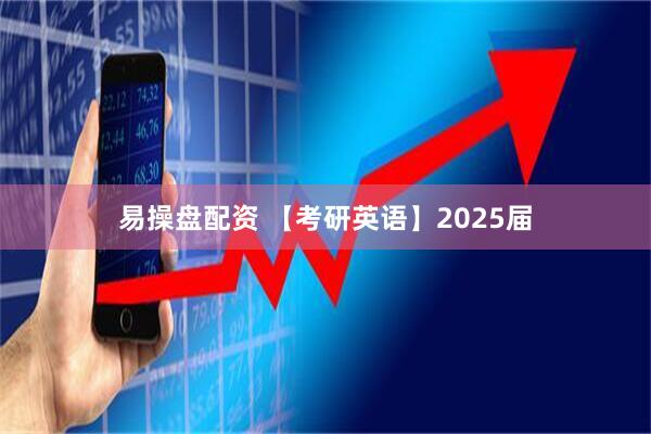易操盘配资 【考研英语】2025届